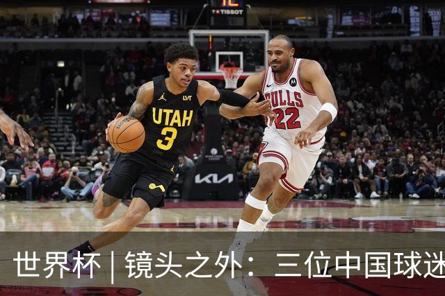 世界杯 | 镜头之外：三位中国球迷的绿茵热望