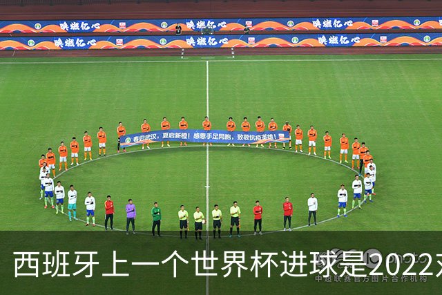 西班牙上一个世界杯进球是2022对日本 距今49射2500传