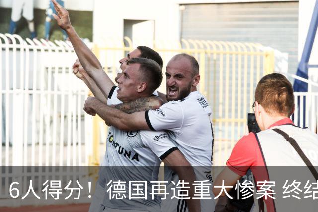 6人得分！德国再造重大惨案 终结连续2届首战落败尴尬
