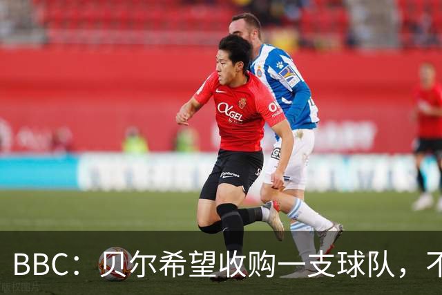 BBC：贝尔希望收购一支球队，不排除再次求购家乡球队卡迪夫城