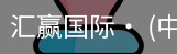 汇赢国际